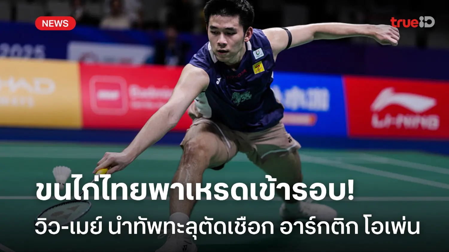วิว-เมย์ นำทัพคว้าชัย! ขนไก่ไทยฟอร์มร้อน พาเหรดเข้าตัดเชือกศึกอาร์กติก