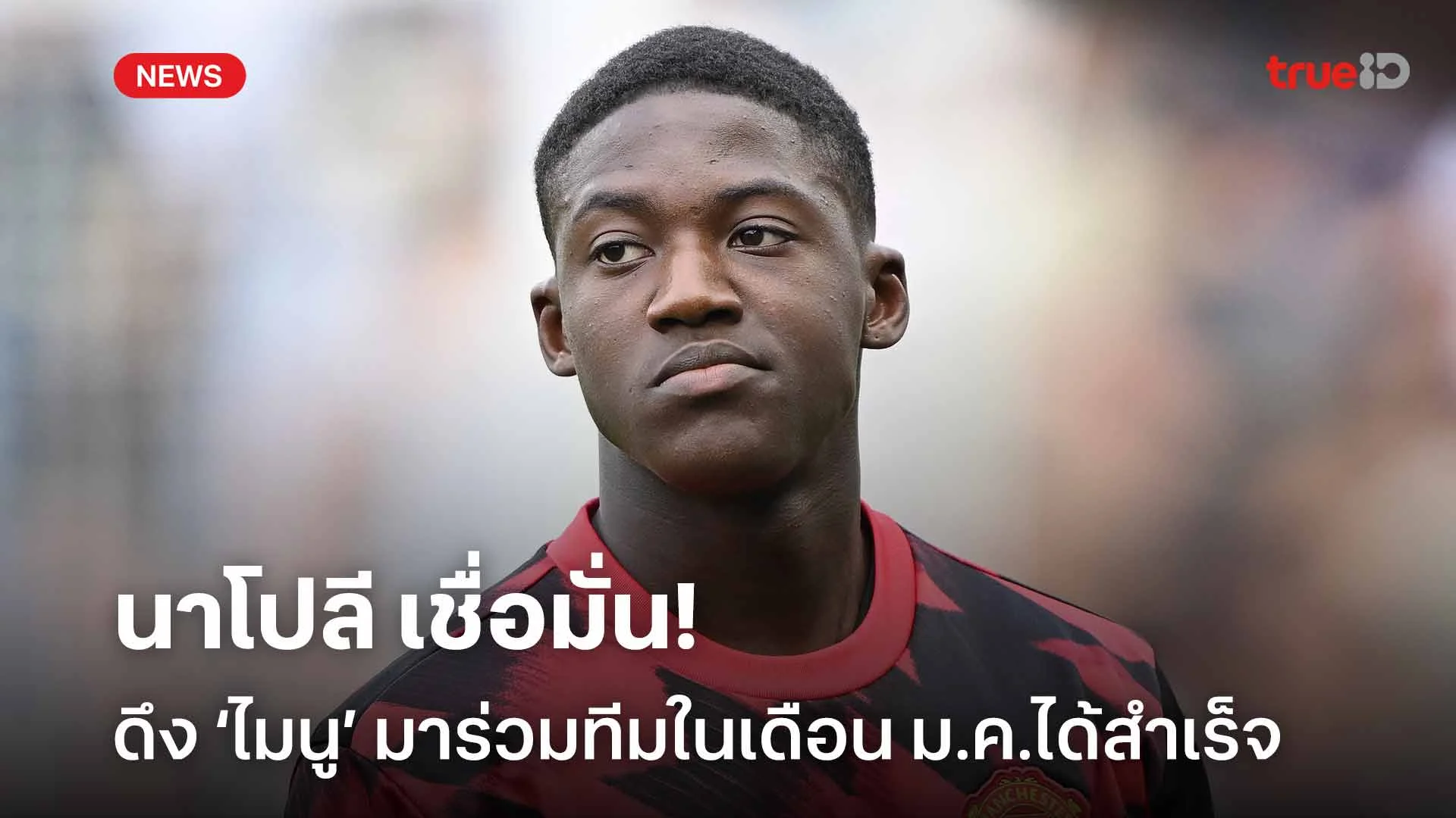 รอดู!! นาโปลี เชื่อมั่นดึง ค็อบบี้ ไมนู มาร่วมทีมในเดือน ม.ค.ได้สำเร็จ รอดู!! นาโปลี เชื่อมั่นดึง ค็อบบี้ ไมนู มาร่วมทีมในเดือน ม.ค.ได้สำเร็จ
