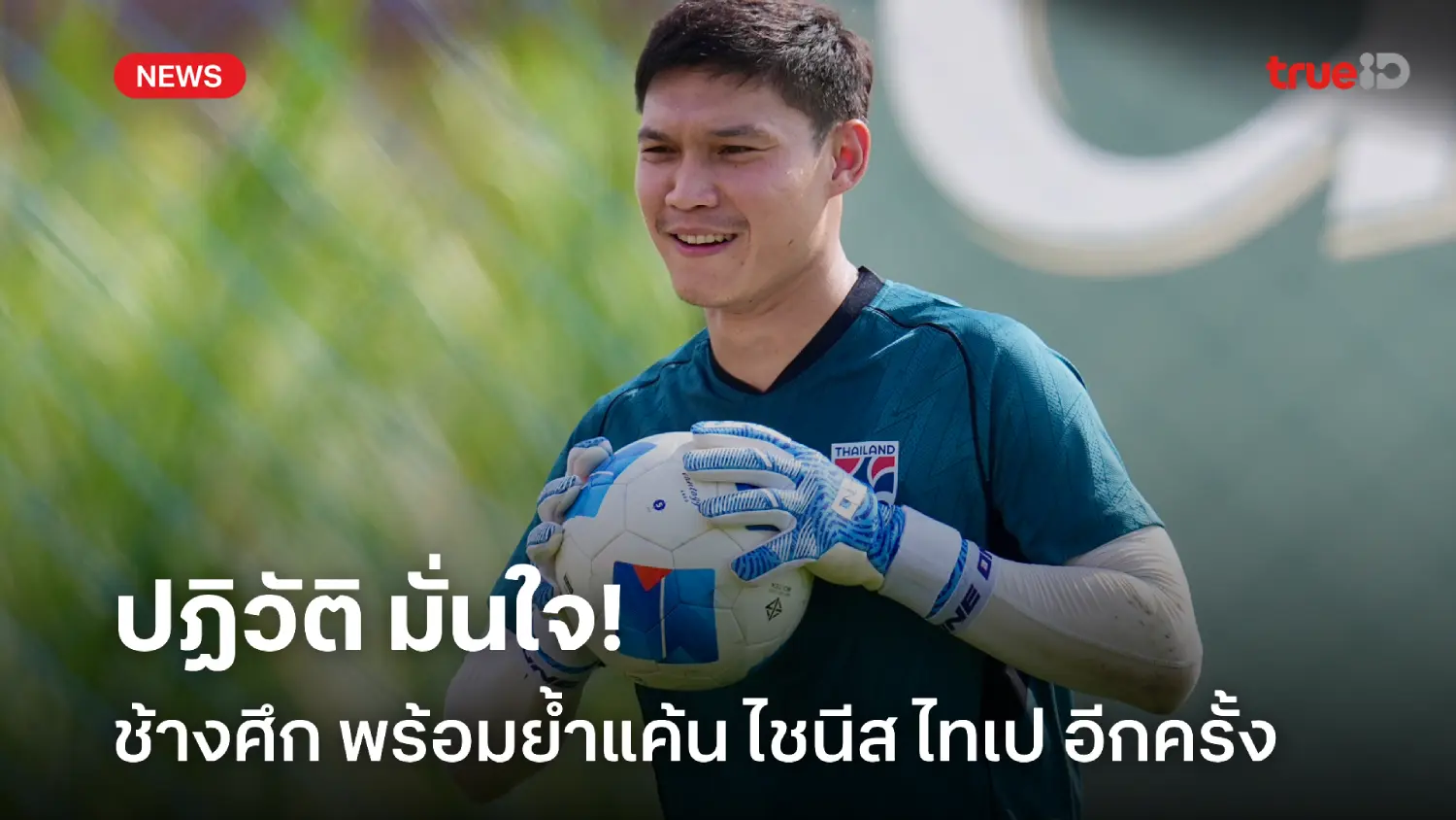 มั่นใจ! ปฏิวัติ ลั่น ช้างศึก พร้อมบุกย้ำแค้น ไชนีส ไทเป คัดเอเชียนคัพ มั่นใจ! ปฏิวัติ ลั่น ช้างศึก พร้อมบุกย้ำแค้น ไชนีส ไทเป คัดเอเชียนคัพ