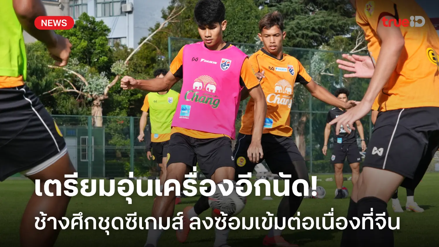 เตรียมอุ่นเครื่องอีกนัด! ทีมชาติไทยชุดซีเกมส์ ซ้อมเข้มต่อเนื่องที่จีน เตรียมอุ่นเครื่องอีกนัด! ทีมชาติไทยชุดซีเกมส์ ซ้อมเข้มต่อเนื่องที่จีน