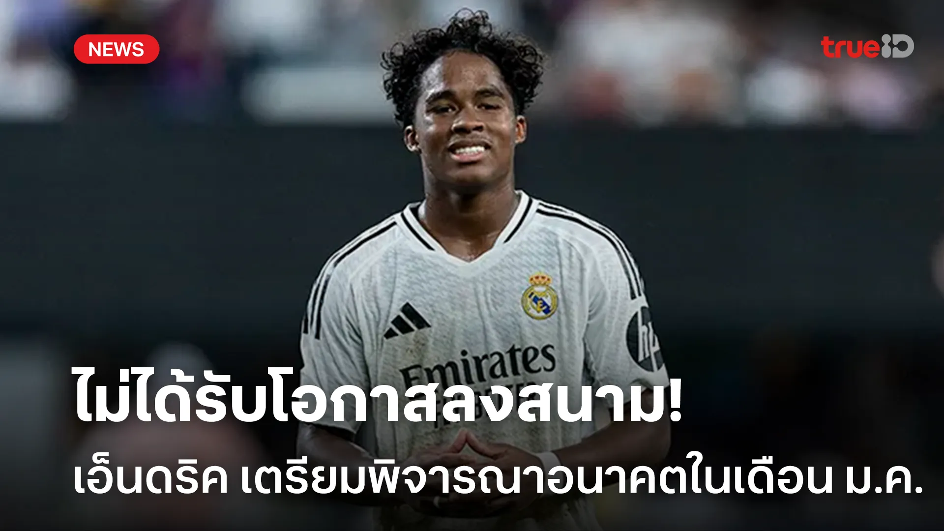 ไม่ได้รับโอกาสลงสนาม!! เอ็นดริค เตรียมพิจารณาอนาคตค้าแข้งในเดือน ม.ค.