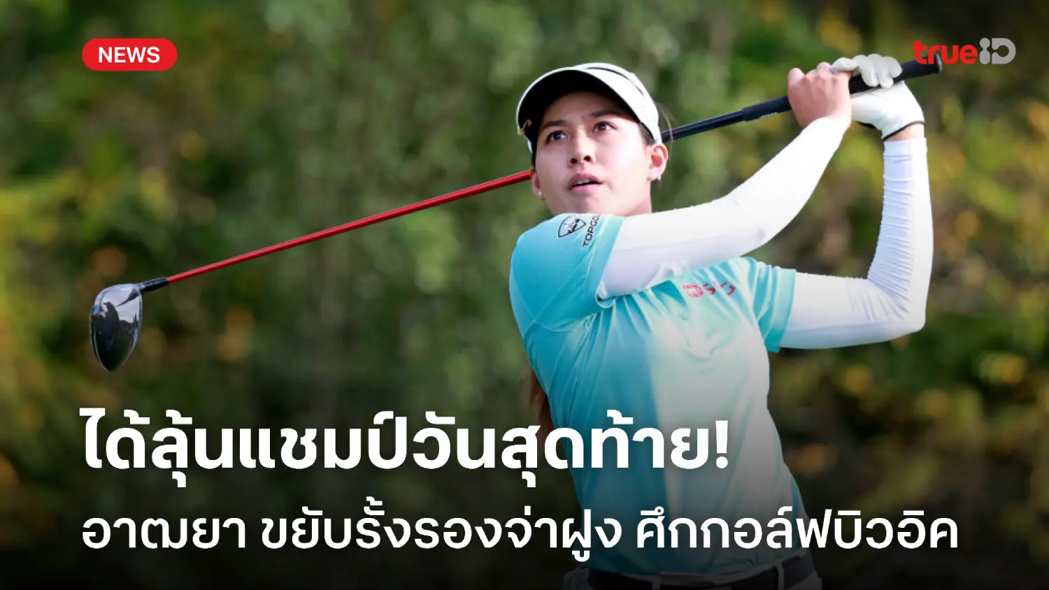 ได้ลุ้นแชมป์วันสุดท้าย! อาฒยา ขยับรั้งรองจ่าฝูง จบรอบ 3 กอล์ฟบิวอิค ได้ลุ้นแชมป์วันสุดท้าย! อาฒยา ขยับรั้งรองจ่าฝูง จบรอบ 3 กอล์ฟบิวอิค