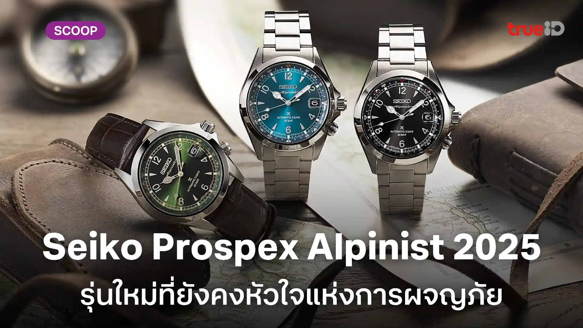 Seiko Prospex Alpinist 2025 การกลับมาของนักปีนเขาในตำนาน พร้อมกลไกที่เหนือกว่าเดิม