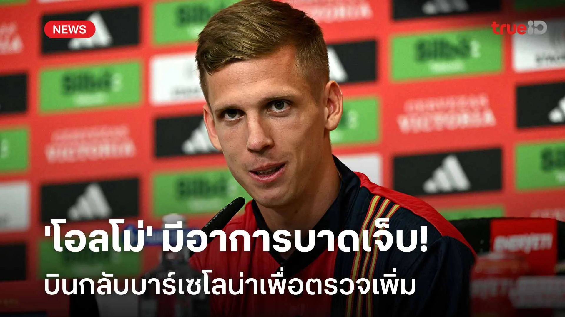 ข่าวร้าย!! 'โอลโม่' มีอาการบาดเจ็บ-บินกลับบาร์เซโลน่าเพื่อตรวจเพิ่ม ข่าวร้าย!! 'โอลโม่' มีอาการบาดเจ็บ-บินกลับบาร์เซโลน่าเพื่อตรวจเพิ่ม