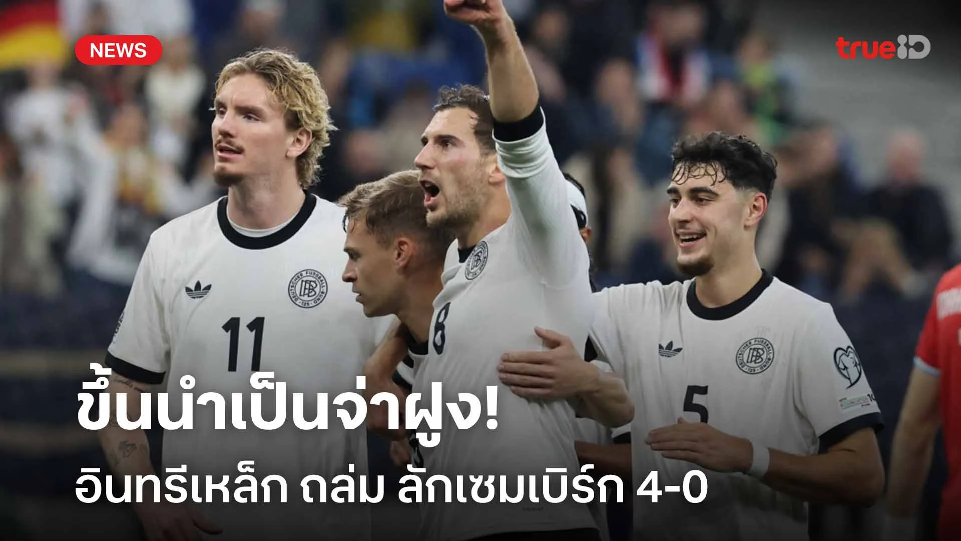 ยอดเยี่ยม! อินทรีเหล็ก ถล่ม ลักเซมเบิร์ก 4-0 พลิกขึ้นนำจ่าฝูงคัดบอลโลก ยอดเยี่ยม! อินทรีเหล็ก ถล่ม ลักเซมเบิร์ก 4-0 พลิกขึ้นนำจ่าฝูงคัดบอลโลก