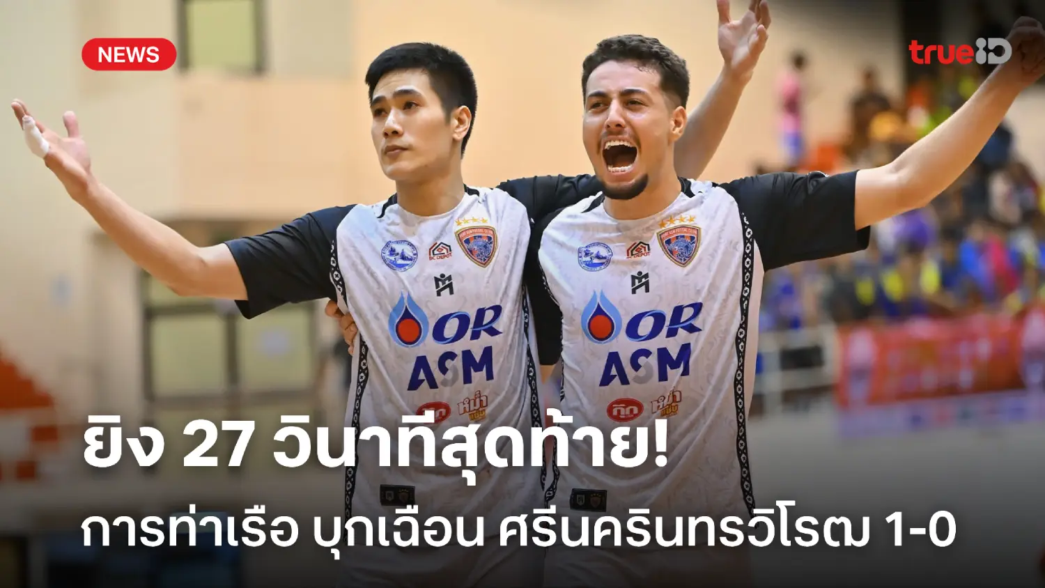 ยิง 27 วิ.สุดท้าย! ท่าเรือ บุกเฉือน ศรีนครินทรวิโรฒ 1-0 ฟุตซอลไทยลีก ยิง 27 วิ.สุดท้าย! ท่าเรือ บุกเฉือน ศรีนครินทรวิโรฒ 1-0 ฟุตซอลไทยลีก