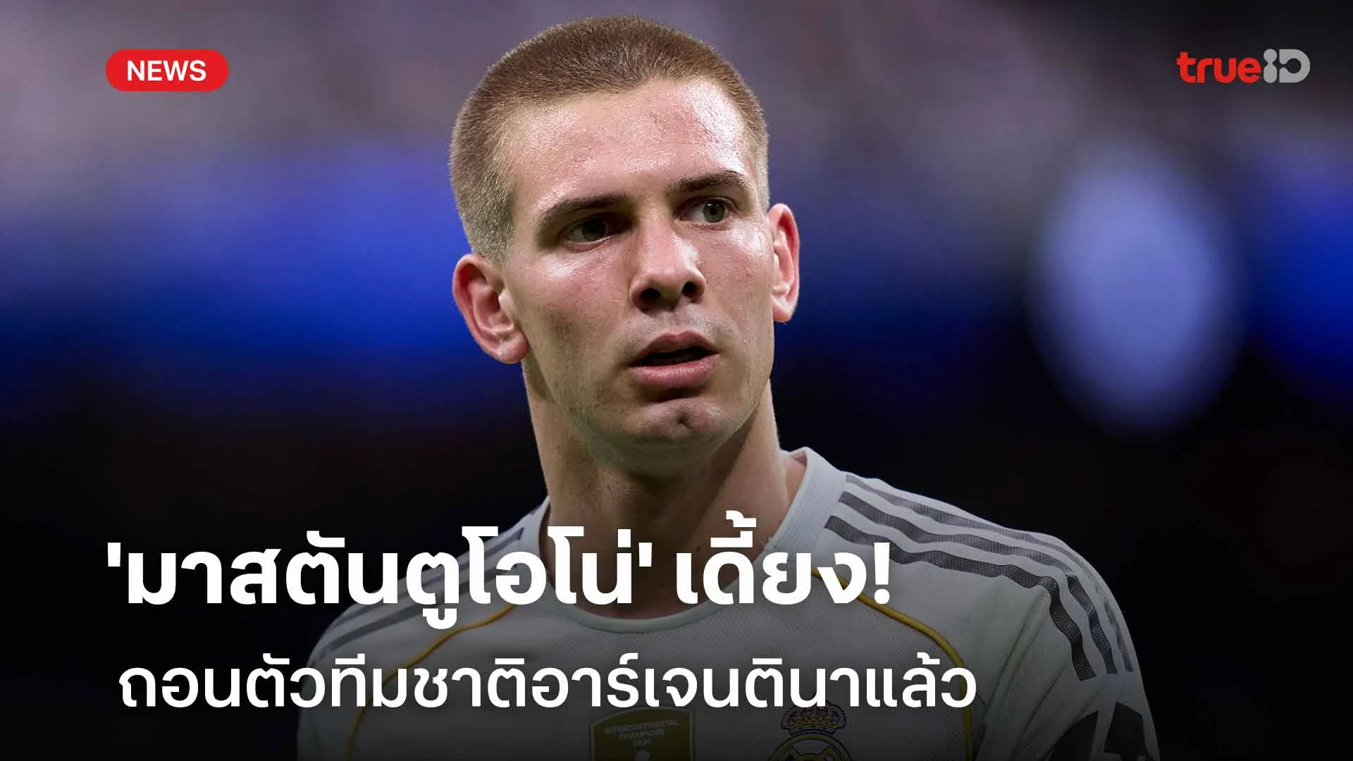 กลับมาดริด!! 'มาสตันตูโอโน่' มีอาการบาดเจ็บ ถอนตัวทีมชาติแล้ว กลับมาดริด!! 'มาสตันตูโอโน่' มีอาการบาดเจ็บ ถอนตัวทีมชาติแล้ว