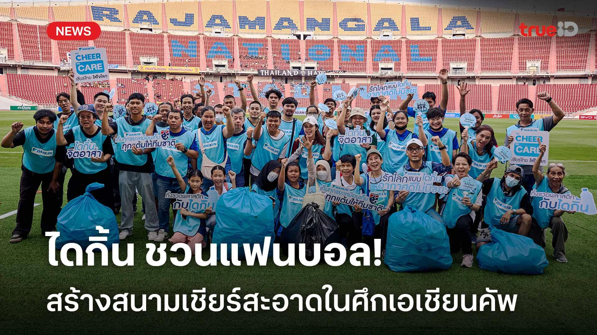 We Cheer We Care!! ไดกิ้น ชวนแฟนบอลสร้างสนามเชียร์สะอาดในศึกเอเชียนคัพ We Cheer We Care!! ไดกิ้น ชวนแฟนบอลสร้างสนามเชียร์สะอาดในศึกเอเชียนคัพ