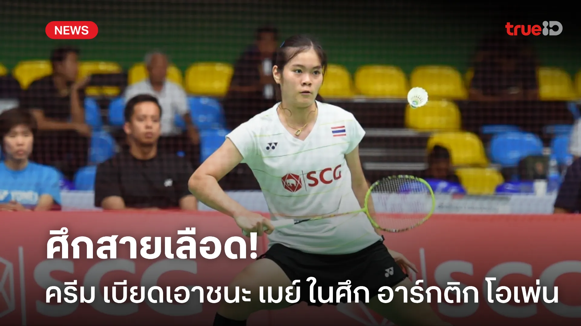 ศึกสายเลือด.! ครีม เบียดชนะ เมย์ สุดเดือดทะลุชน อากาเนะ รอบชิงชนะเลิศ
