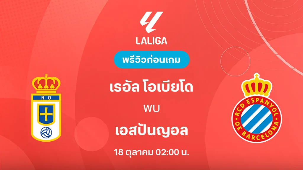 เรอัล โอเบียโด้ VS เอสปันญ่อล : พรีวิว ลาลีกา 2025/26 (ลิ้งก์ดูบอลสด)