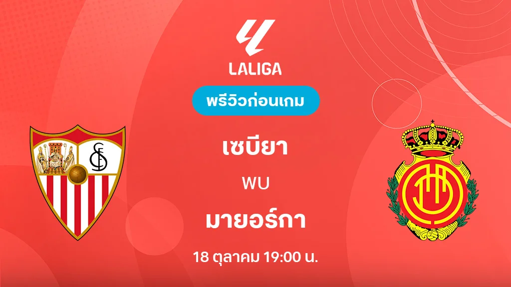เซบีย่า VS มายอร์ก้า : พรีวิว ลา ลีกา 2025/26 (ลิ้งก์ดูบอลสด)