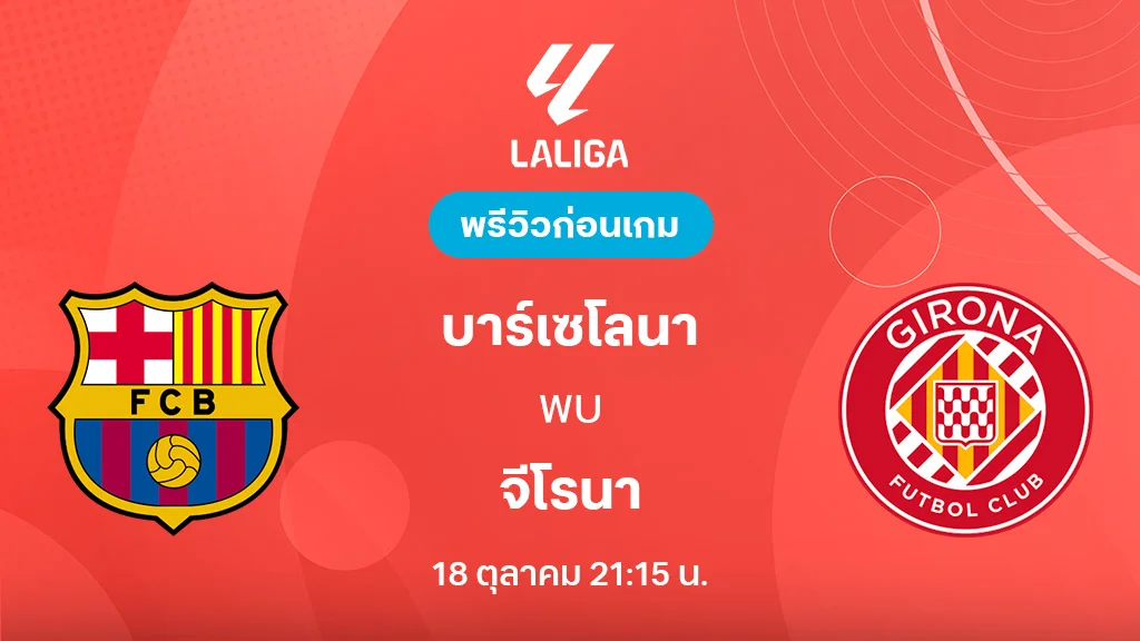 บาร์เซโลน่า VS จีโรน่า : พรีวิว ลา ลีกา 2025/26 (ลิ้งก์ดูบอลสด)