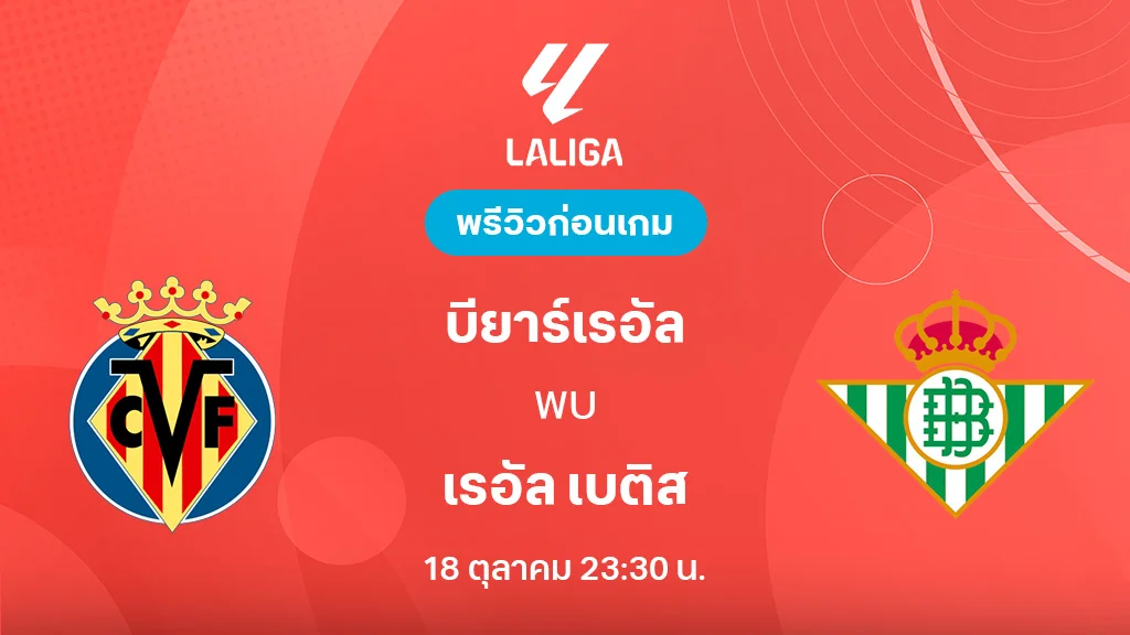 บียาร์เรอัล VS เรอัล เบติส : พรีวิว ลา ลีกา 2025/26 (ลิ้งก์ดูบอลสด)