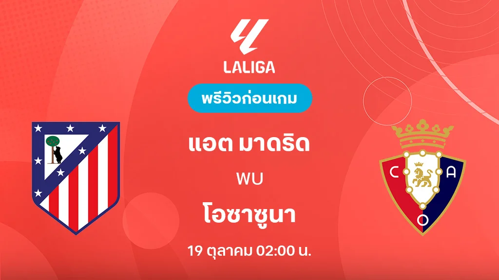แอต. มาดริด VS โอซาซูนา : พรีวิว ลาลีกา 2025/26 (ลิ้งก์ดูบอลสด)