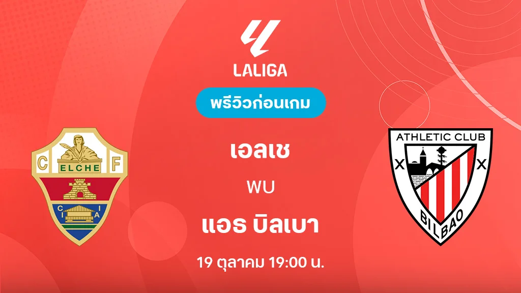 เอลเช่ VS แอธเลติก บิลเบา : พรีวิว ลา ลีกา 2025/26 (ลิ้งก์ดูบอลสด)