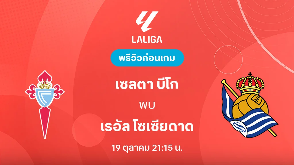 เซลต้า บีโก้ VS เรอัล โซเซียดาด : พรีวิว ลาลีกา 2025/26 (ลิ้งก์ดูบอลสด)
