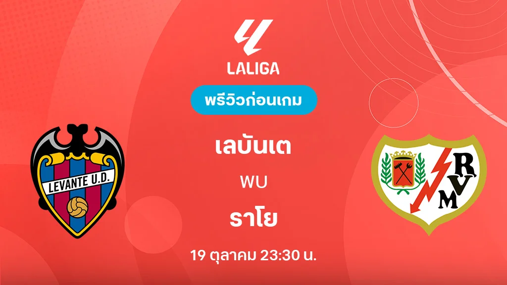 เลบันเต VS ราโย บาเยกาโน่ : พรีวิว ลาลีกา 2025/26 (ลิ้งก์ดูบอลสด)