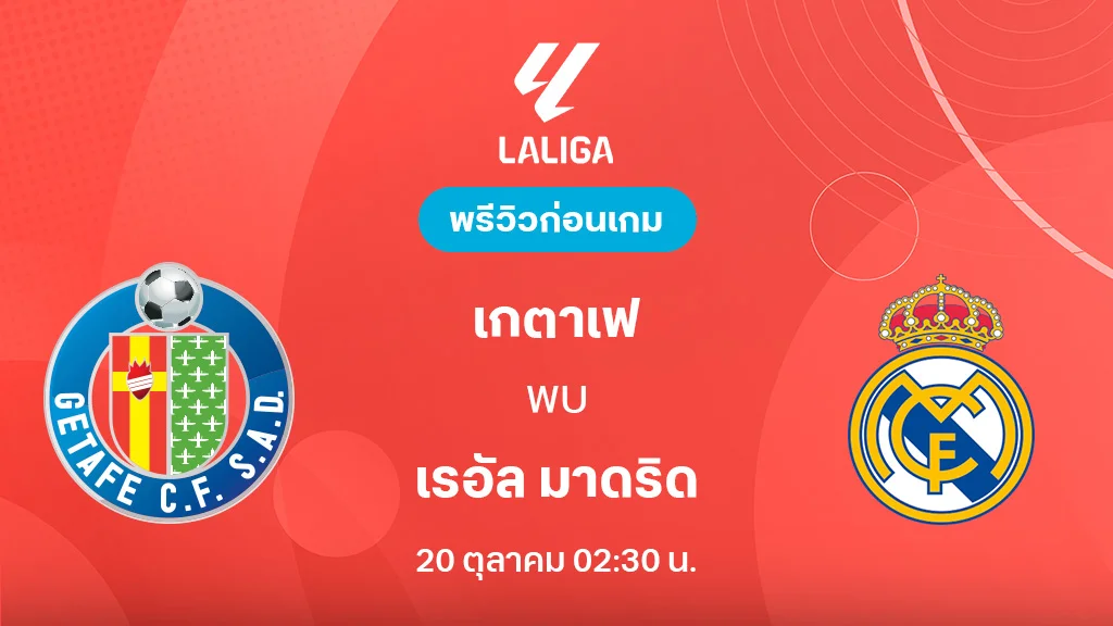 เกตาเฟ่ VS เรอัล มาดริด : พรีวิว ลาลีกา 2025/26 (ลิ้งก์ดูบอลสด)