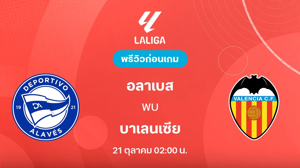 อลาเบส VS บาเลนเซีย : พรีวิว ลา ลีกา 2025/26 (ลิ้งก์ดูบอลสด)