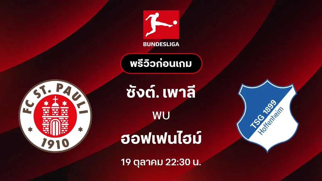 ซังต์. เพาลี VS ฮอฟเฟ่นไฮม์ : พรีวิว บุนเดสลีกา 2025/26 (ลิ้งก์ดูบอลสด) ซังต์. เพาลี VS ฮอฟเฟ่นไฮม์ : พรีวิว บุนเดสลีกา 2025/26 (ลิ้งก์ดูบอลสด)
