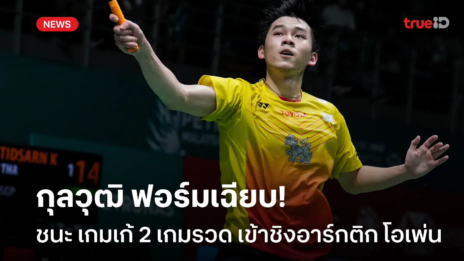 ฟอร์มเฉียบ! กุลวุฒิ ปราบ เกมเก้ ทะลุชน โจว เทียนเฉิน รอบชิงศึกอาร์กติก