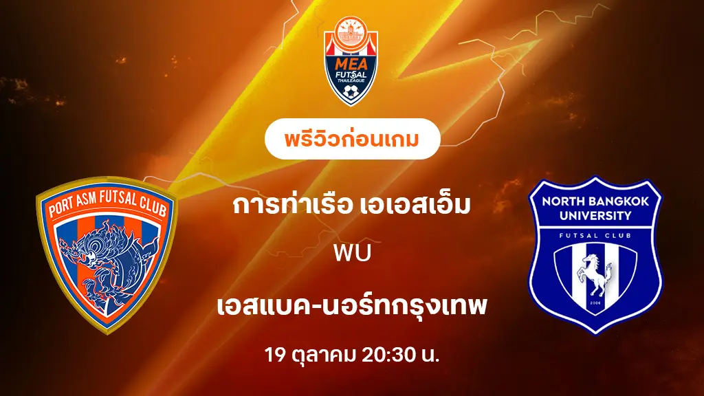การท่าเรือ VS นอร์ทกรุงเทพ : พรีวิว MEA ฟุตซอลไทยลีก 2025 (ลิ้งก์ดูบอลสด)