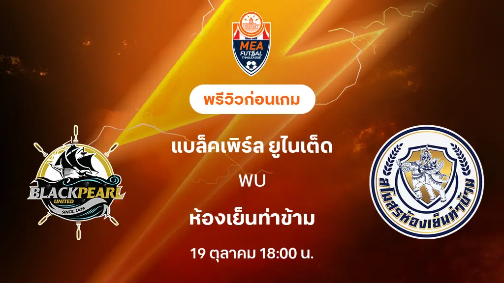แบล็คเพิร์ล VS ห้องเย็นท่าข้าม : พรีวิว MEA ฟุตซอลไทยลีก 2025 (ลิ้งก์ดูบอลสด)