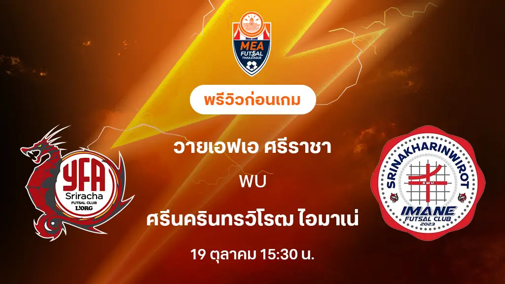 ศรีราชา VS ศรีนครินทรวิโรฒ : พรีวิว MEA ฟุตซอลไทยลีก 2025 (ลิ้งก์ดูบอลสด)