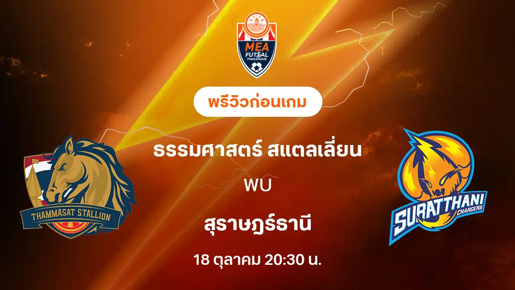 ธรรมศาสตร์ VS สุราษฎร์ธานี : พรีวิว MEA ฟุตซอลไทยลีก 2025 (ลิ้งก์ดูบอลสด)