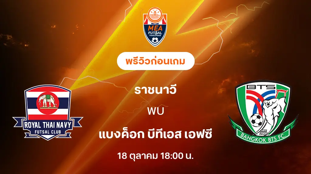 ราชนาวี VS แบงค็อก บีทีเอส : พรีวิว MEA ฟุตซอลไทยลีก 2025 (ลิ้งก์ดูบอลสด)