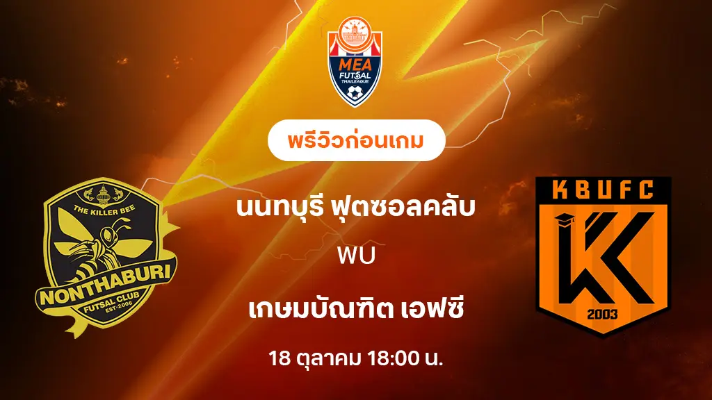 นนทบุรี VS เกษมบัณฑิต : พรีวิว MEA ฟุตซอลไทยลีก 2025 (ลิ้งก์ดูบอลสด)