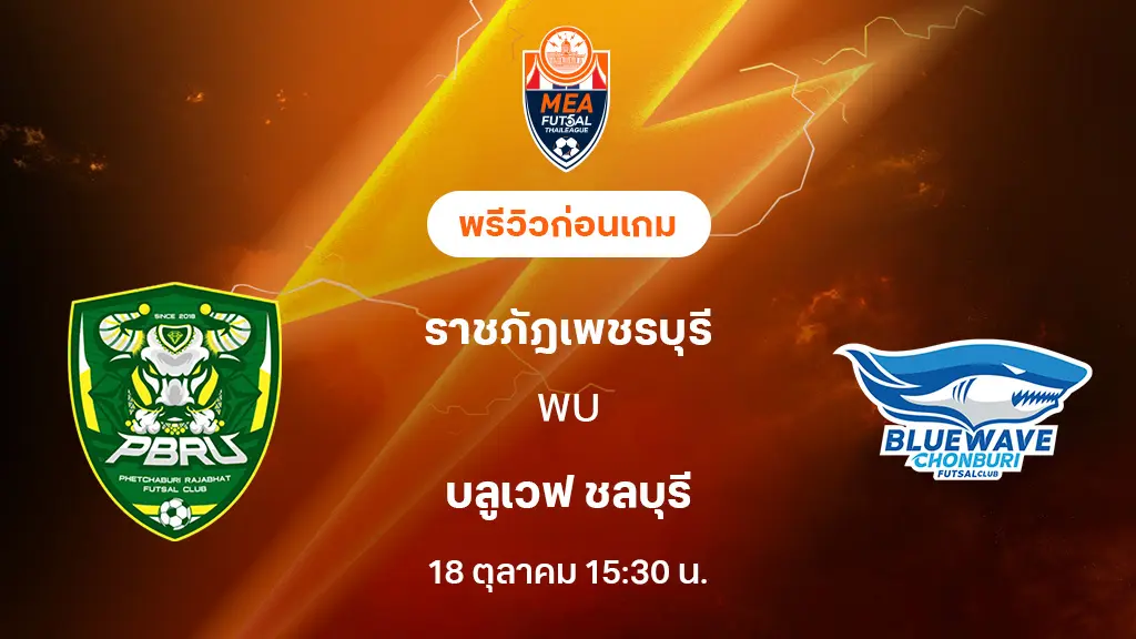 ราชภัฎเพชรบุรี VS บลูเวฟ ชลบุรี : พรีวิว MEA ฟุตซอลไทยลีก 2025 (ลิ้งก์ดูบอลสด)