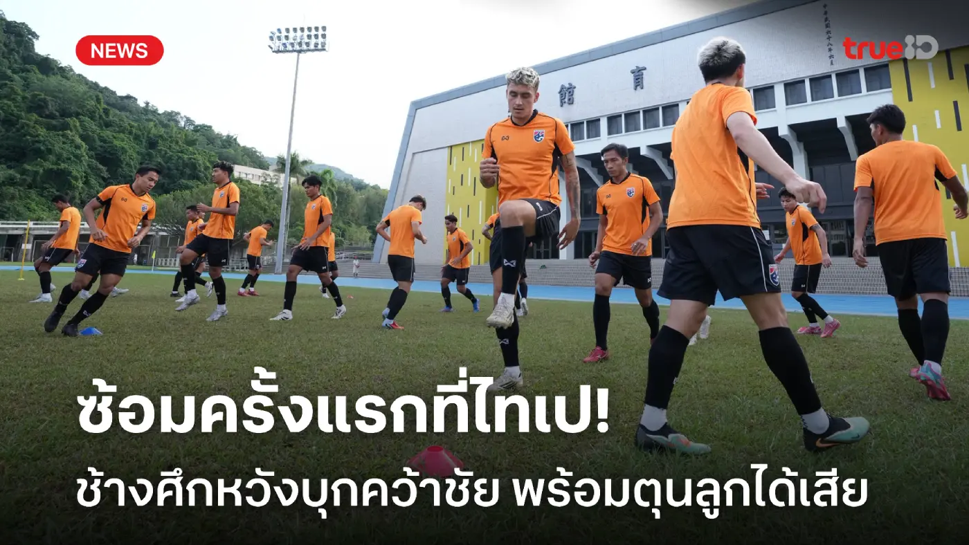 ซ้อมครั้งแรกที่ไชนีส ไทเป! วรชิต-ศุภนันท์ ตั้งเป้าชนะพร้อมตุนลูกได้เสีย