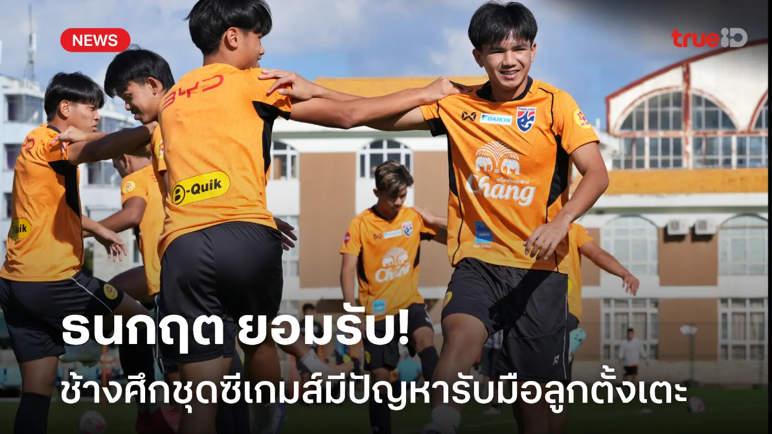 ต้องแก้ไข! ธนกฤต ยอมรับช้างศึกชุดซีเกมส์ ยังมีปัญหารับมือลูกตั้งเตะ