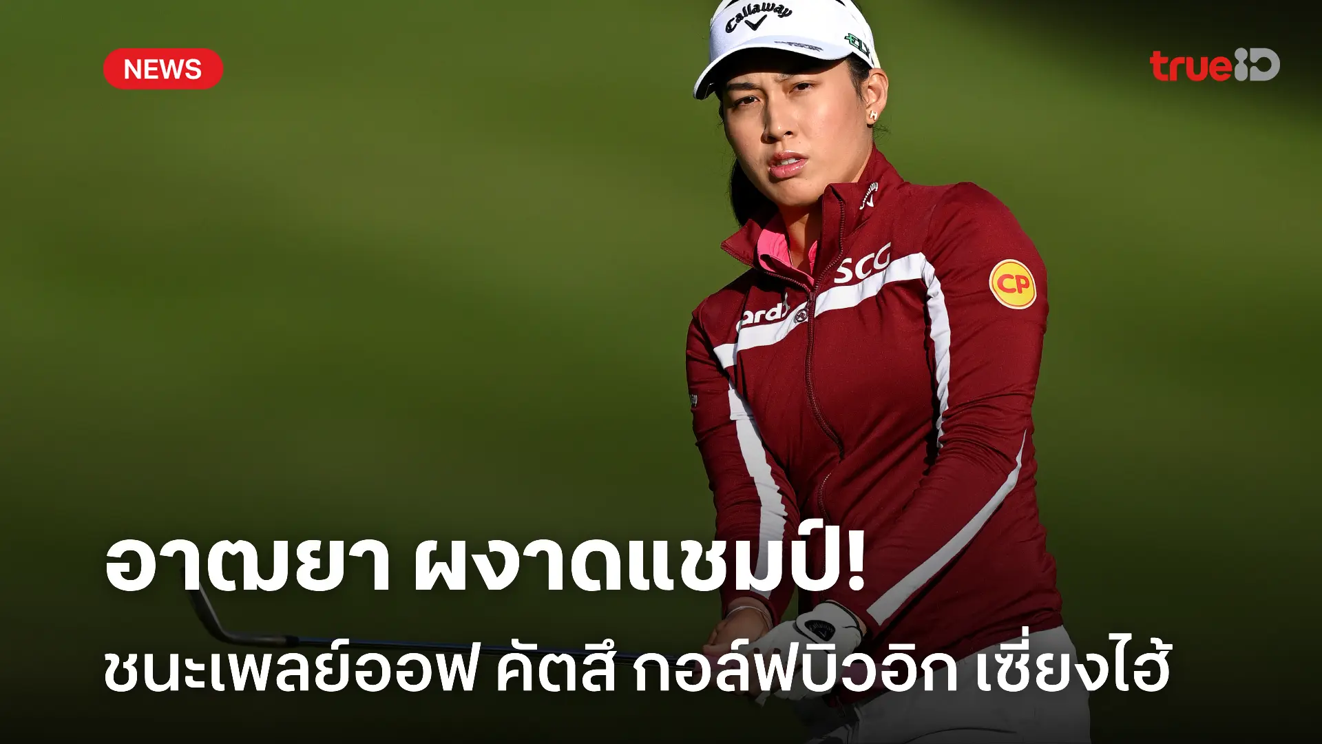 ดวลเพลย์ออฟ 5 หลุม! อาฒยา เฉือน คัตสึ สุดระทึก ผงาดแชมป์กอล์ฟบิวอิก