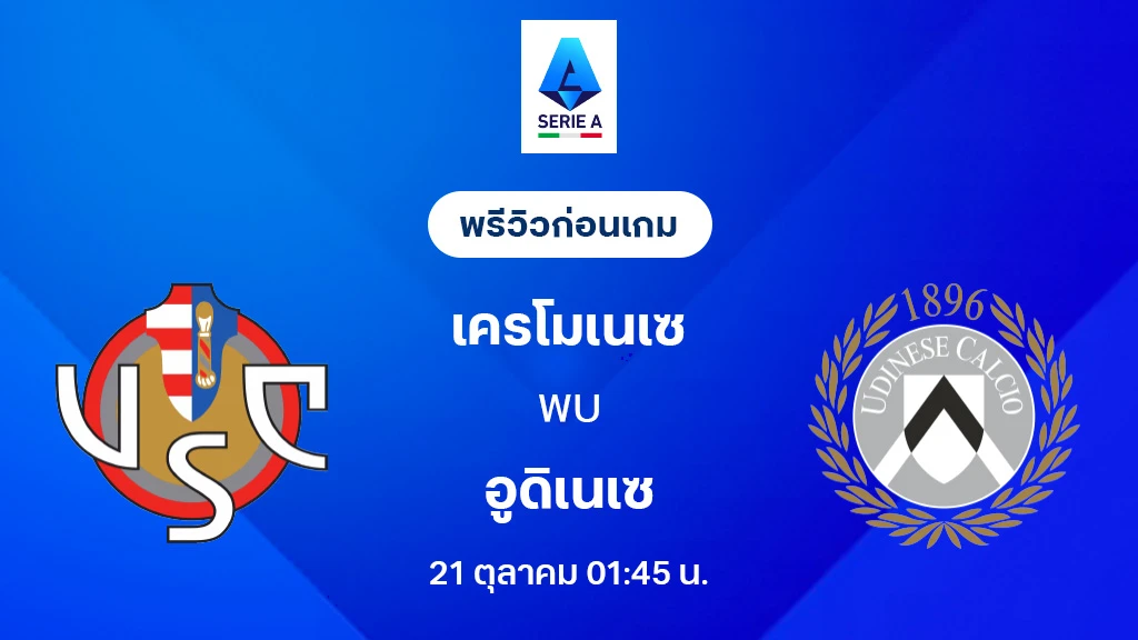 เครโมเนเซ่ VS อูดิเนเซ่ : พรีวิว กัลโช่ เซเรีย อา 2025/26 (ลิ้งก์ดูบอลสด) เครโมเนเซ่ VS อูดิเนเซ่ : พรีวิว กัลโช่ เซเรีย อา 2025/26 (ลิ้งก์ดูบอลสด)