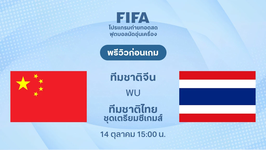 จีน VS ไทย ชุดเตรียมซีเกมส์ : พรีวิว ฟุตบอลกระชับมิตร (ลิ้งก์ดูบอลสด)