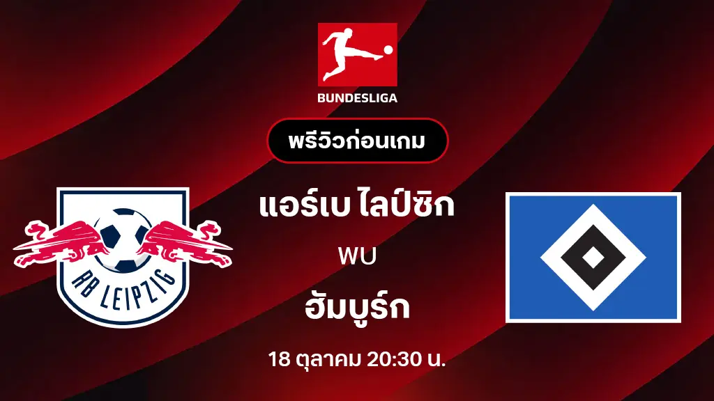แอร์เบ ไลป์ซิก VS ฮัมบูร์ก : พรีวิว บุนเดสลีกา 2025/26 (ลิ้งก์ดูบอลสด)