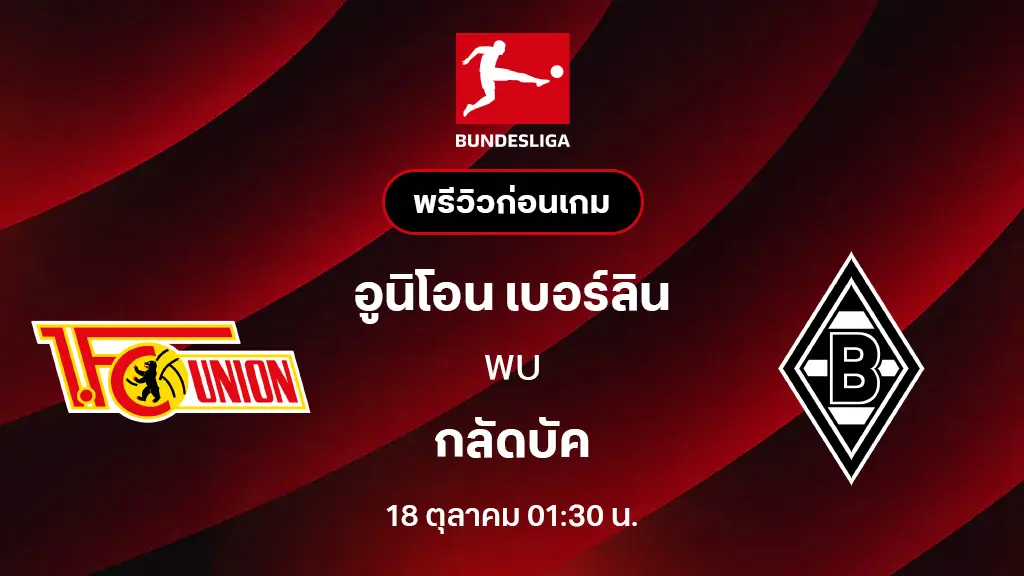 อูนิโอน เบอร์ลิน VS กลัดบัค : พรีวิว บุนเดสลีกา 2025/26 (ลิ้งก์ดูบอลสด)