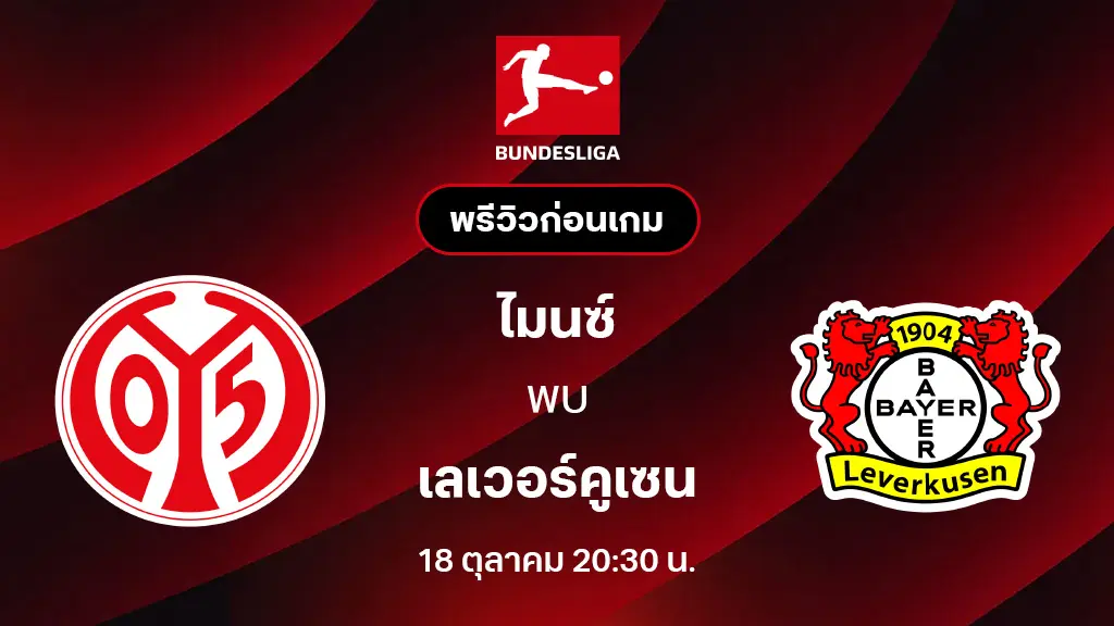 ไมนซ์ VS เลเวอร์คูเซ่น : พรีวิว บุนเดสลีกา 2025/26 (ลิ้งก์ดูบอลสด)