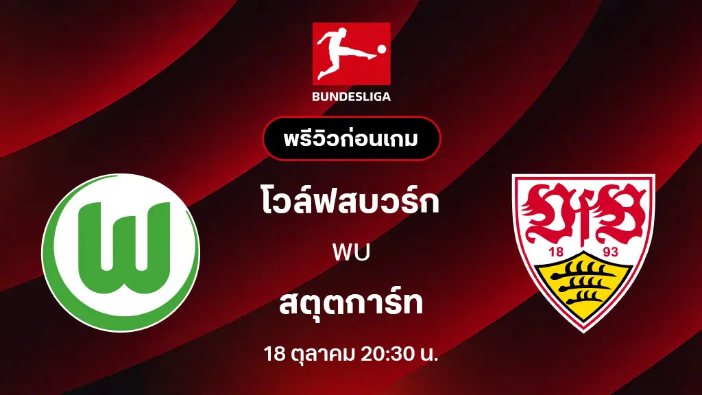 โวล์ฟสบวร์ก VS สตุ๊ตการ์ท : พรีวิว บุนเดสลีกา 2025/26 (ลิ้งก์ดูบอลสด)