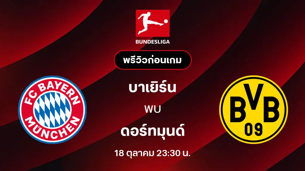 บาเยิร์น มิวนิค VS ดอร์ทมุนด์ : พรีวิว บุนเดสลีกา 2025/26 (ลิ้งก์ดูบอลสด)