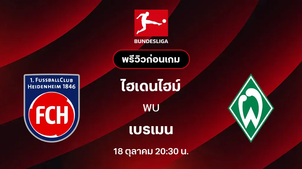 ไฮเดนไฮม์ VS เบรเมน : พรีวิว บุนเดสลีกา 2025/26 (ลิ้งก์ดูบอลสด)