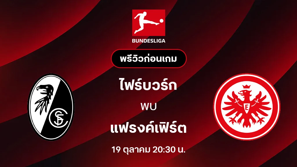 ไฟร์บวร์ก VS แฟรงค์เฟิร์ต : พรีวิว บุนเดสลีกา 2025/26 (ลิ้งก์ดูบอลสด)