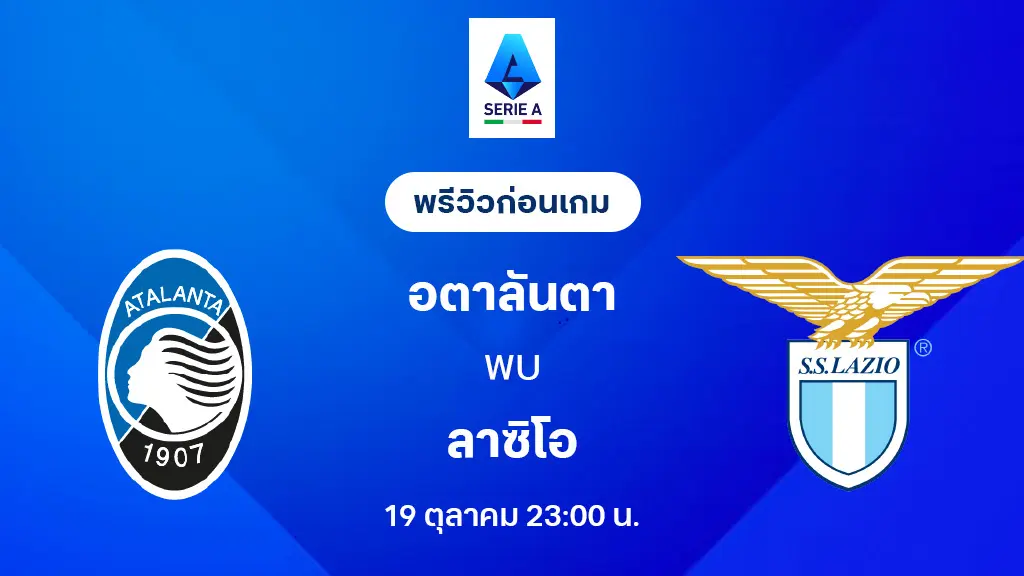 อตาลันต้า VS ลาซิโอ : พรีวิว กัลโช่ เซเรีย อา 2025/26 (ลิ้งก์ดูบอลสด)