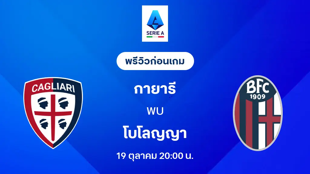 กายารี่ VS โบโลญญ่า : พรีวิว กัลโช่ เซเรีย อา 2025/26 (ลิ้งก์ดูบอลสด)