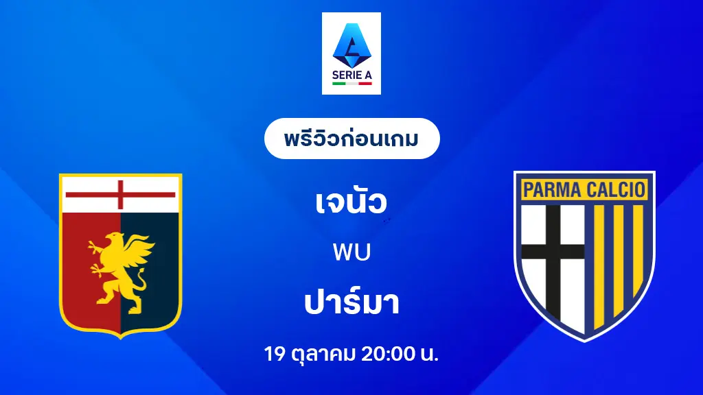 เจนัว VS ปาร์ม่า : พรีวิว กัลโช่ เซเรีย อา 2025/26 (ลิ้งก์ดูบอลสด)