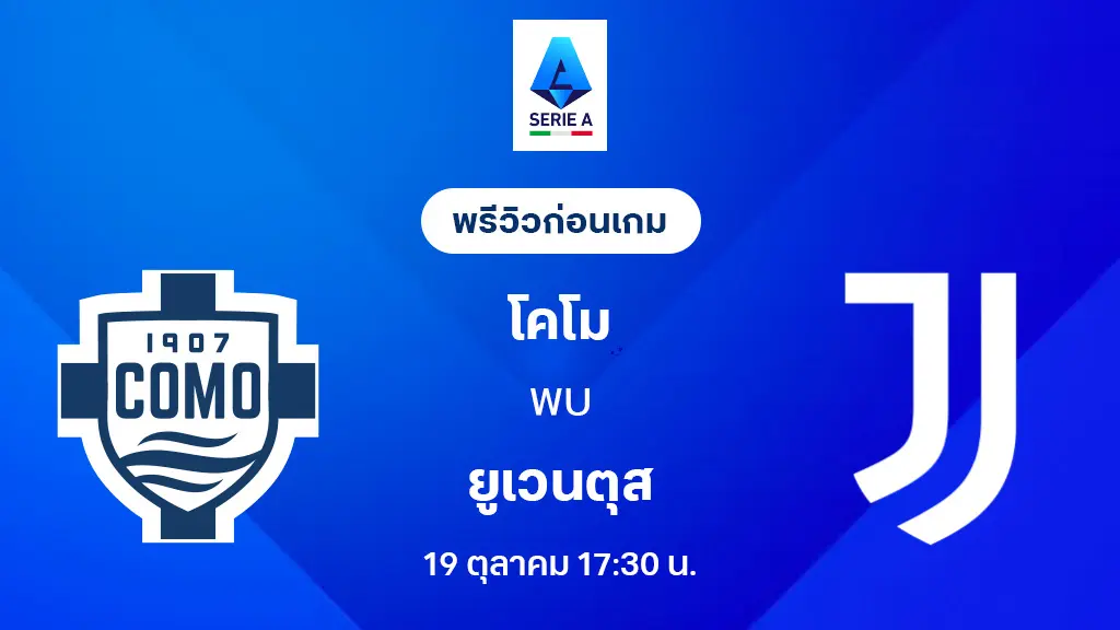 โคโม่ VS ยูเวนตุส : พรีวิว กัลโช่ เซเรีย อา 2025/26 (ลิ้งก์ดูบอลสด)