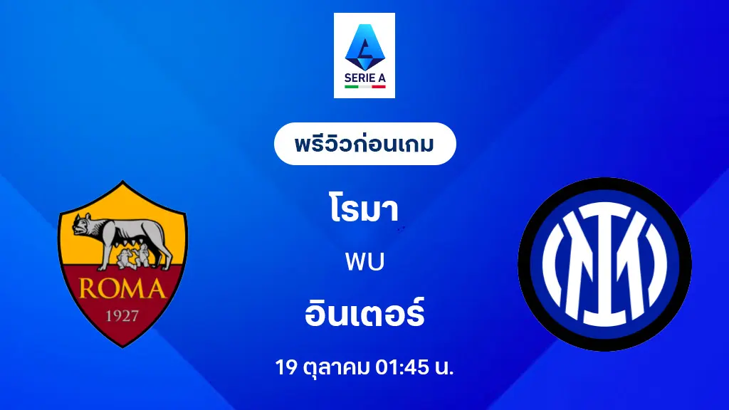 โรม่า VS อินเตอร์ มิลาน : พรีวิว กัลโช่ เซเรีย อา 2025/26 (ลิ้งก์ดูบอลสด)