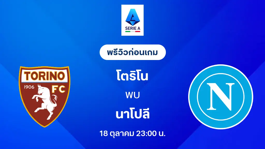 โตริโน่ VS นาโปลี : พรีวิว กัลโช่ เซเรีย อา 2025/26 (ลิ้งก์ดูบอลสด)